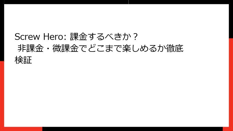 Screw Hero: 課金するべきか？ 非課金・微課金でどこまで楽しめるか徹底検証