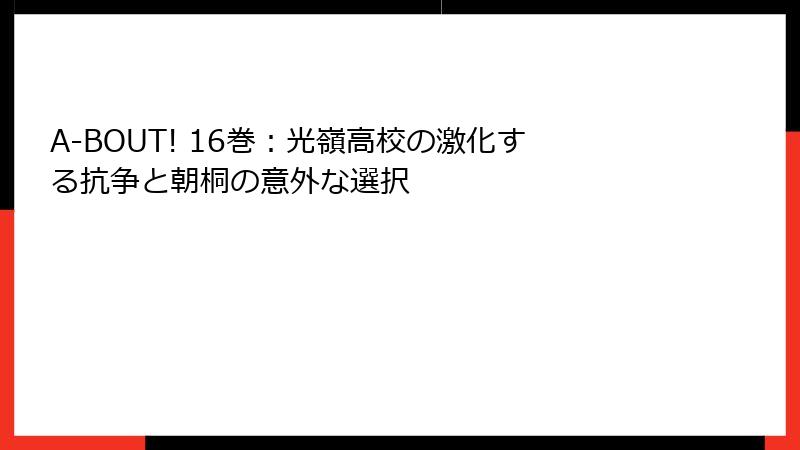 A-BOUT! 16巻：光嶺高校の激化する抗争と朝桐の意外な選択