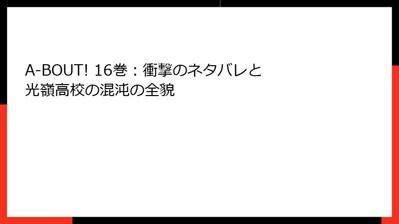A-BOUT! 16巻：衝撃のネタバレと光嶺高校の混沌の全貌