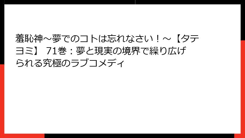 羞恥神～夢でのコトは忘れなさい！～【タテヨミ】 71巻：夢と現実の境界で繰り広げられる究極のラブコメディ