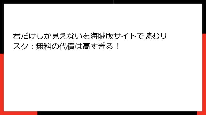 君だけしか見えないを海賊版サイトで読むリスク：無料の代償は高すぎる！