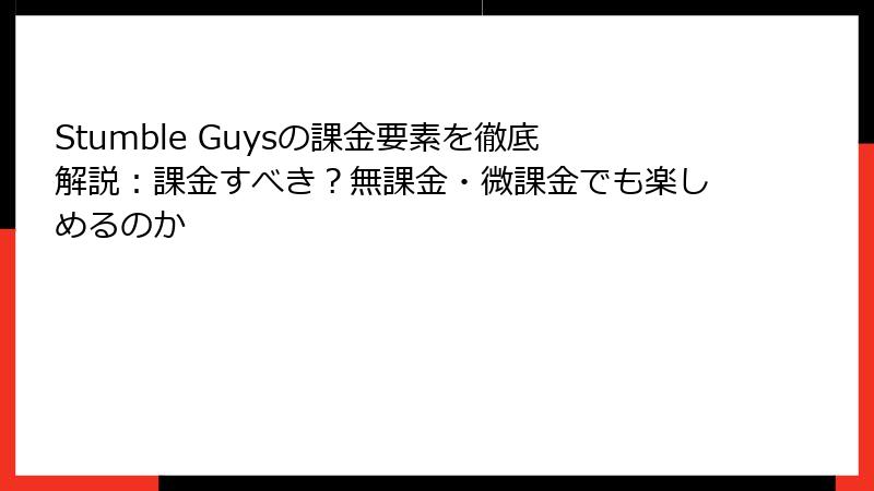 Stumble Guysの課金要素を徹底解説：課金すべき？無課金・微課金でも楽しめるのか