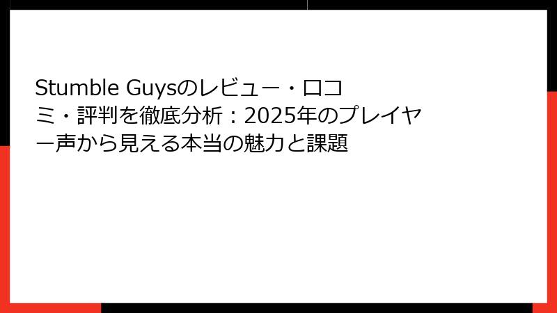 Stumble Guysのレビュー・口コミ・評判を徹底分析：2025年のプレイヤー声から見える本当の魅力と課題