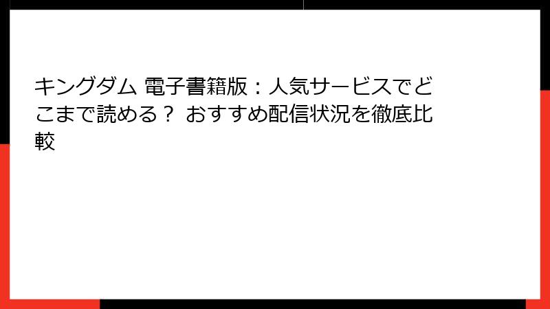 キングダム 電子書籍版：人気サービスでどこまで読める？ おすすめ配信状況を徹底比較