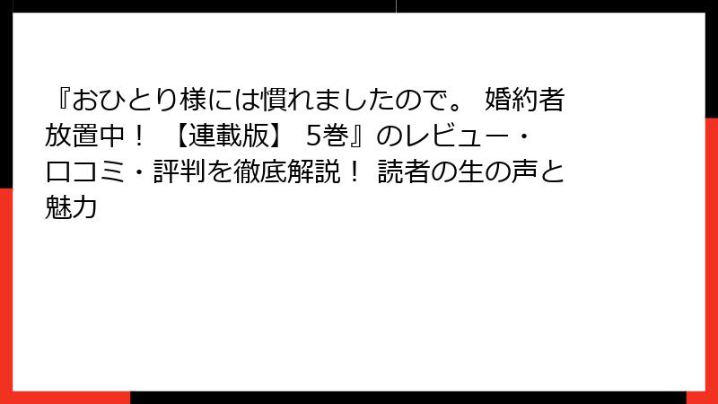 『おひとり様には慣れましたので。 婚約者放置中！ 【連載版】 5巻』のレビュー・口コミ・評判を徹底解説！ 読者の生の声と魅力