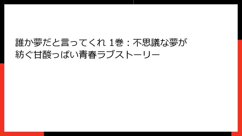 誰か夢だと言ってくれ 1巻：不思議な夢が紡ぐ甘酸っぱい青春ラブストーリー