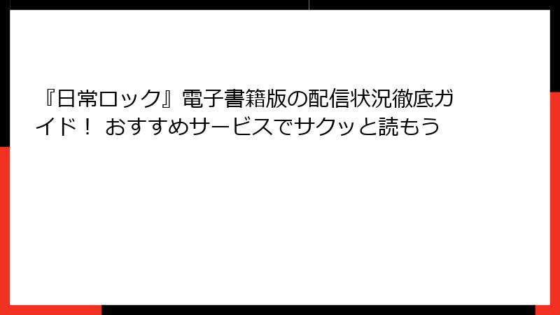 『日常ロック』電子書籍版の配信状況徹底ガイド！ おすすめサービスでサクッと読もう