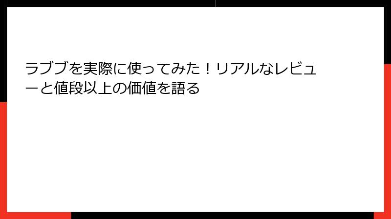 ラブブを実際に使ってみた！リアルなレビューと値段以上の価値を語る