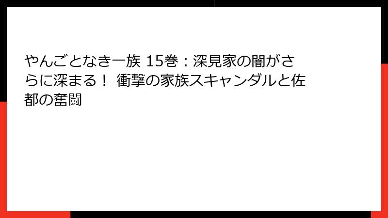 やんごとなき一族 15巻：深見家の闇がさらに深まる！ 衝撃の家族スキャンダルと佐都の奮闘