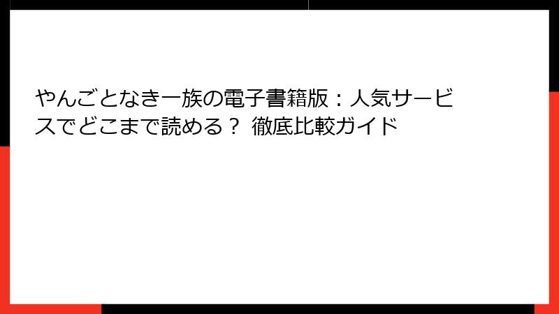 やんごとなき一族の電子書籍版：人気サービスでどこまで読める？ 徹底比較ガイド