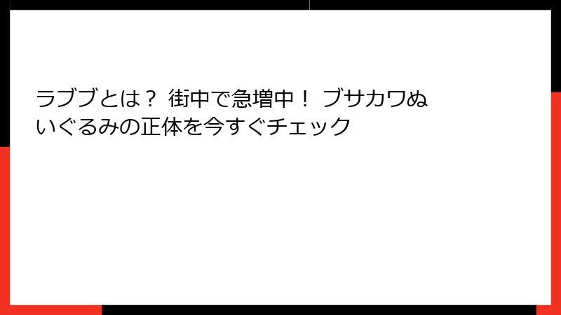 ラブブとは？ 街中で急増中！ ブサカワぬいぐるみの正体を今すぐチェック