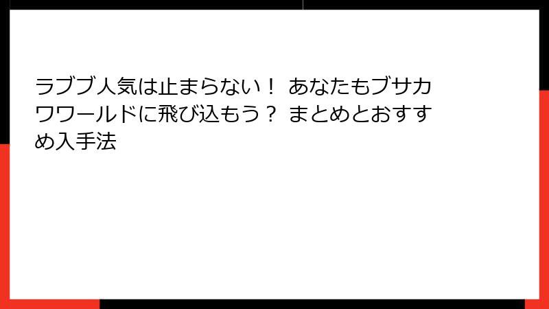 ラブブ人気は止まらない！ あなたもブサカワワールドに飛び込もう？ まとめとおすすめ入手法