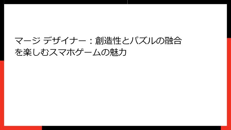マージ デザイナー:創造性とパズルの融合を楽しむスマホゲームの魅力