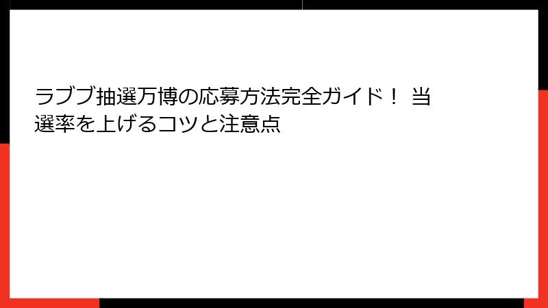 ラブブ抽選万博の応募方法完全ガイド！ 当選率を上げるコツと注意点