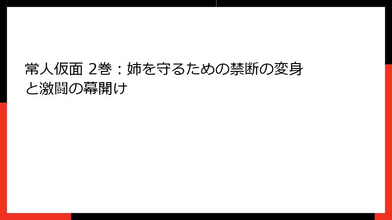 常人仮面 2巻:姉を守るための禁断の変身と激闘の幕開け