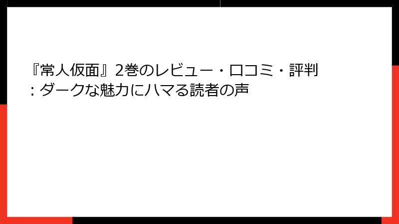 『常人仮面』2巻のレビュー・口コミ・評判:ダークな魅力にハマる読者の声