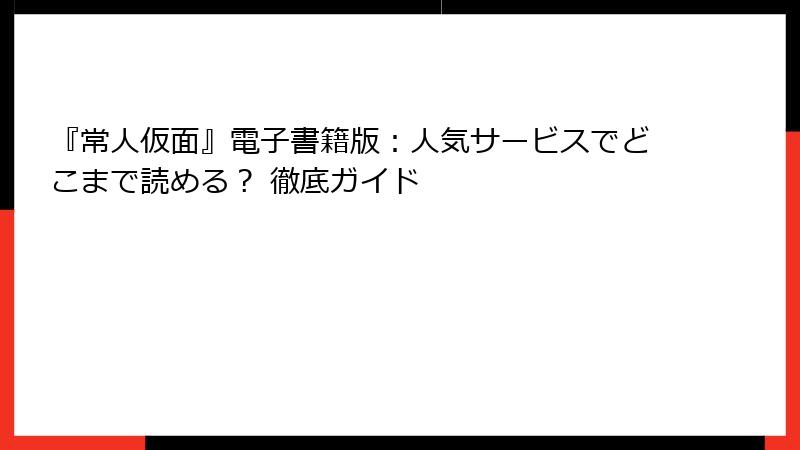 『常人仮面』電子書籍版:人気サービスでどこまで読める? 徹底ガイド