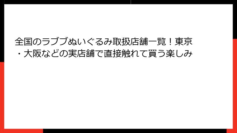全国のラブブぬいぐるみ取扱店舗一覧！東京・大阪などの実店舗で直接触れて買う楽しみ