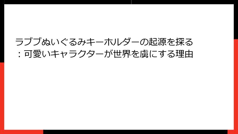 ラブブぬいぐるみキーホルダーの起源を探る：可愛いキャラクターが世界を虜にする理由