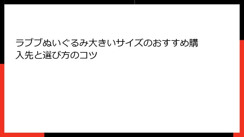 ラブブぬいぐるみ大きいサイズのおすすめ購入先と選び方のコツ