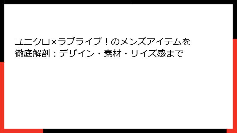 ユニクロ×ラブライブ！のメンズアイテムを徹底解剖：デザイン・素材・サイズ感まで