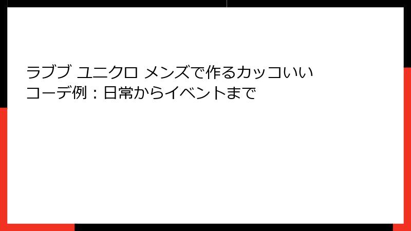 ラブブ ユニクロ メンズで作るカッコいいコーデ例：日常からイベントまで