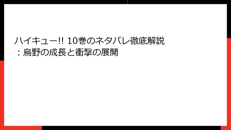 ハイキュー!! 10巻のネタバレ徹底解説：烏野の成長と衝撃の展開