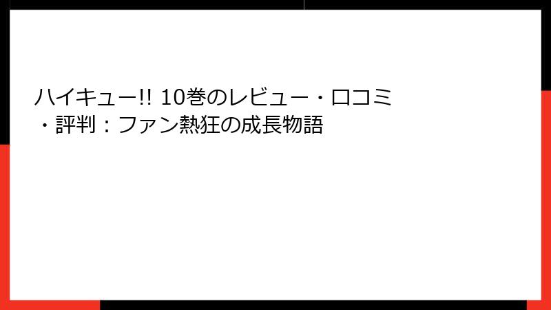 ハイキュー!! 10巻のレビュー・口コミ・評判：ファン熱狂の成長物語