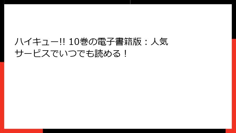 ハイキュー!! 10巻の電子書籍版：人気サービスでいつでも読める！