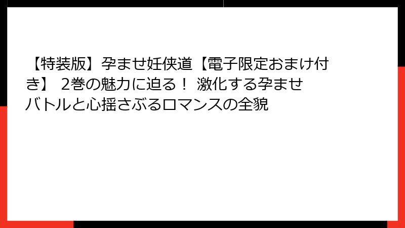 【特装版】孕ませ妊侠道【電子限定おまけ付き】 2巻の魅力に迫る！ 激化する孕ませバトルと心揺さぶるロマンスの全貌