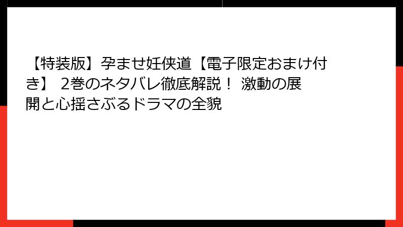 【特装版】孕ませ妊侠道【電子限定おまけ付き】 2巻のネタバレ徹底解説！ 激動の展開と心揺さぶるドラマの全貌