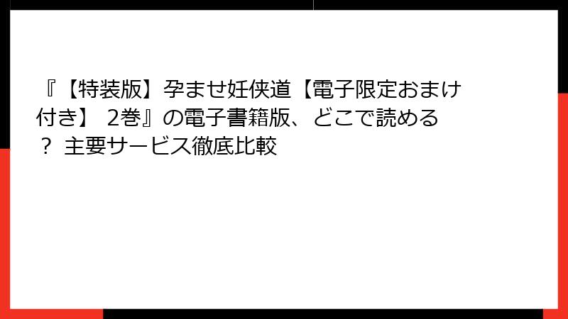 『【特装版】孕ませ妊侠道【電子限定おまけ付き】 2巻』の電子書籍版、どこで読める？ 主要サービス徹底比較