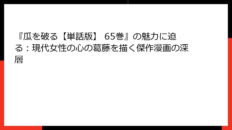 『瓜を破る【単話版】 65巻』の魅力に迫る：現代女性の心の葛藤を描く傑作漫画の深層