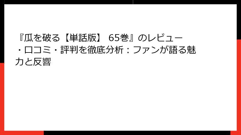 『瓜を破る【単話版】 65巻』のレビュー・口コミ・評判を徹底分析：ファンが語る魅力と反響