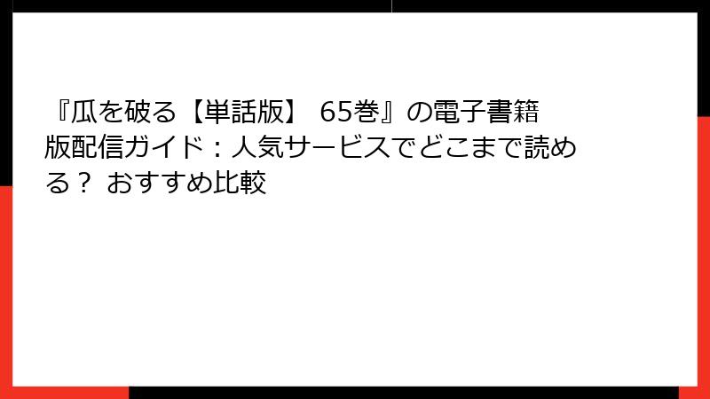『瓜を破る【単話版】 65巻』の電子書籍版配信ガイド：人気サービスでどこまで読める？ おすすめ比較