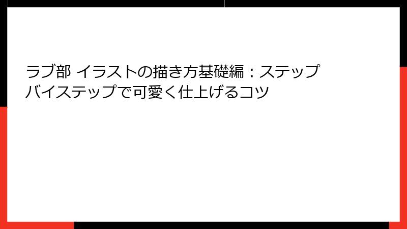 ラブ部 イラストの描き方基礎編：ステップバイステップで可愛く仕上げるコツ