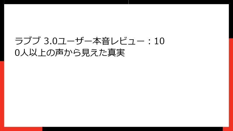 ラブブ 3.0ユーザー本音レビュー：100人以上の声から見えた真実
