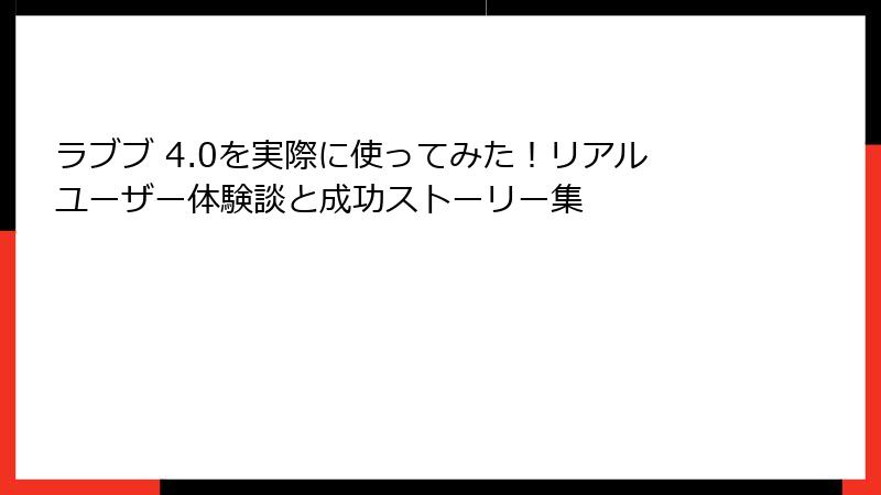 ラブブ 4.0を実際に使ってみた！リアルユーザー体験談と成功ストーリー集