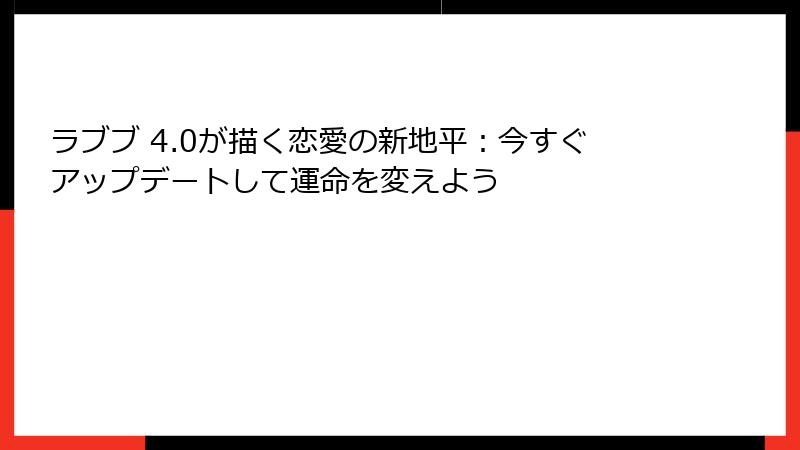 ラブブ 4.0が描く恋愛の新地平：今すぐアップデートして運命を変えよう