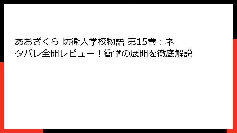 あおざくら 防衛大学校物語 第15巻：ネタバレ全開レビュー！衝撃の展開を徹底解説