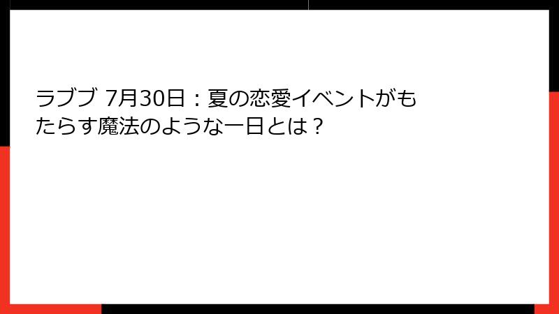 ラブブ 7月30日：夏の恋愛イベントがもたらす魔法のような一日とは？