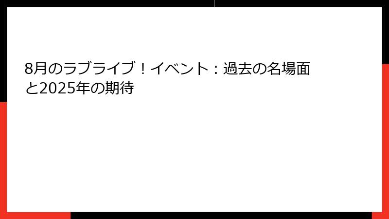 8月のラブライブ！イベント：過去の名場面と2025年の期待