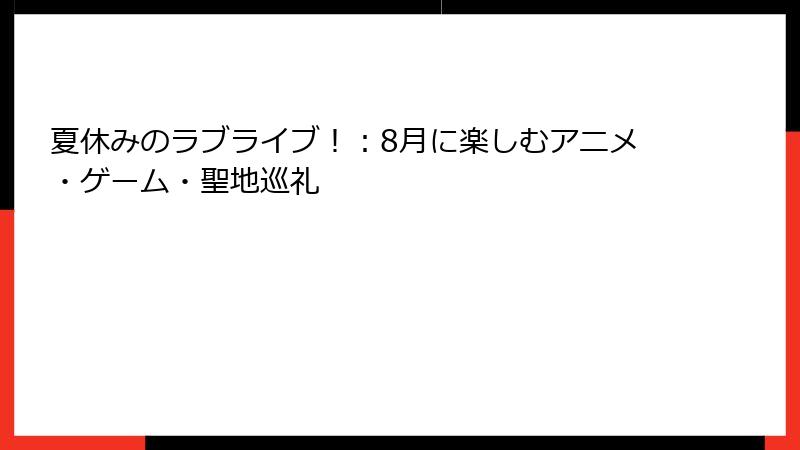 夏休みのラブライブ！：8月に楽しむアニメ・ゲーム・聖地巡礼