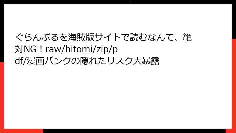 ぐらんぶるを海賊版サイトで読むなんて、絶対NG!raw/hitomi/zip/pdf/漫画バンクの隠れたリスク大暴露
