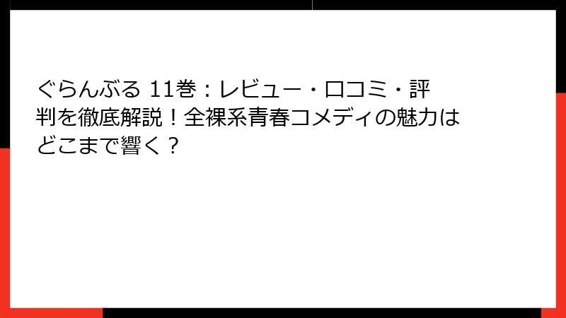 ぐらんぶる 11巻:レビュー・口コミ・評判を徹底解説!全裸系青春コメディの魅力はどこまで響く?