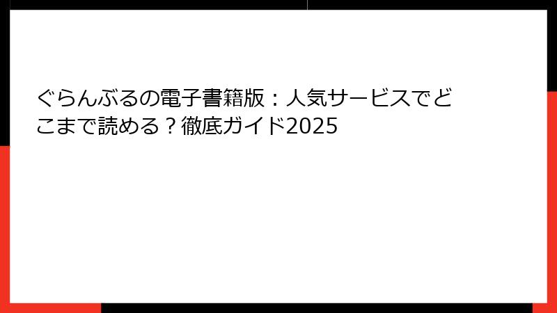 ぐらんぶるの電子書籍版:人気サービスでどこまで読める?徹底ガイド2025
