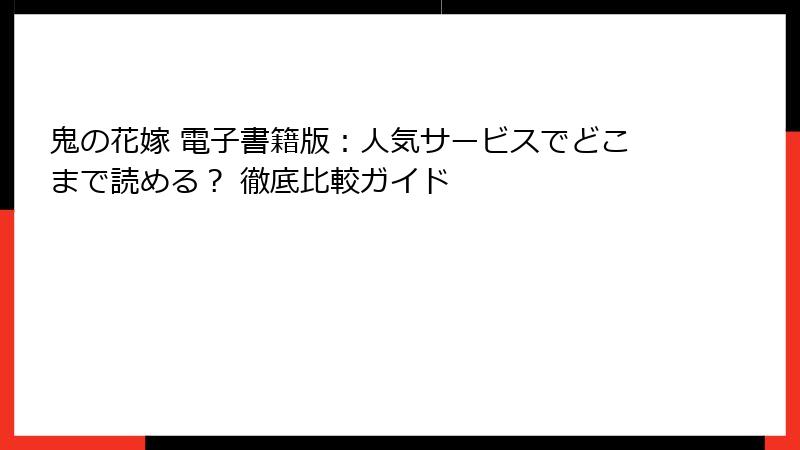 鬼の花嫁 電子書籍版：人気サービスでどこまで読める？ 徹底比較ガイド