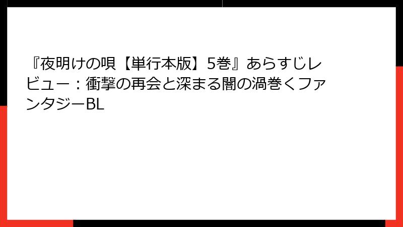 『夜明けの唄【単行本版】5巻』あらすじレビュー：衝撃の再会と深まる闇の渦巻くファンタジーBL