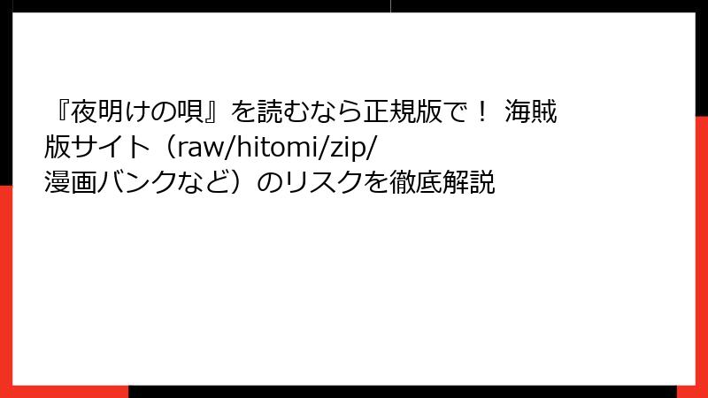 『夜明けの唄』を読むなら正規版で！ 海賊版サイト（raw/hitomi/zip/漫画バンクなど）のリスクを徹底解説