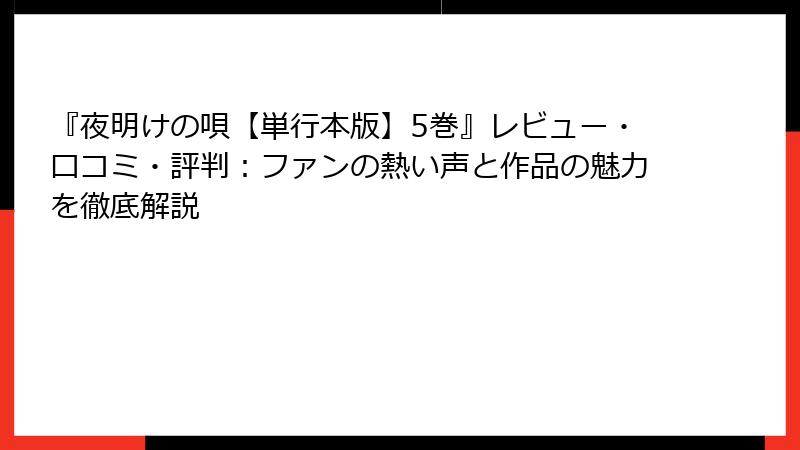 『夜明けの唄【単行本版】5巻』レビュー・口コミ・評判：ファンの熱い声と作品の魅力を徹底解説